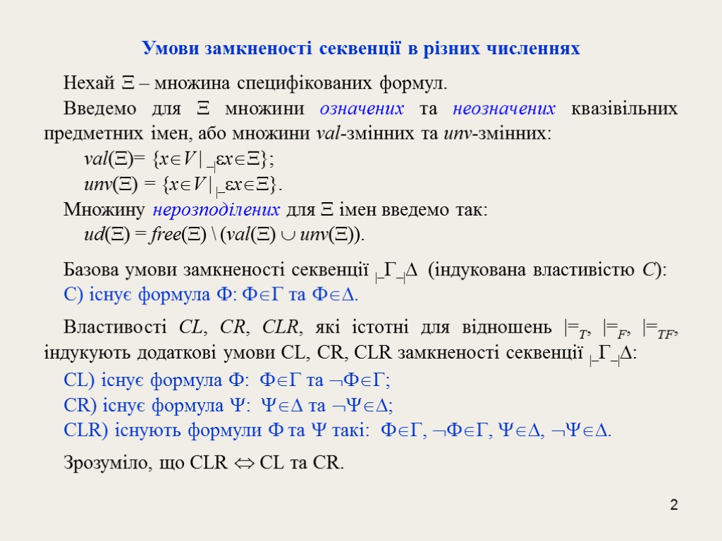 2 Умови замкненості секвенції в різних численнях Нехай  – множина специфікованих формул. Введемо